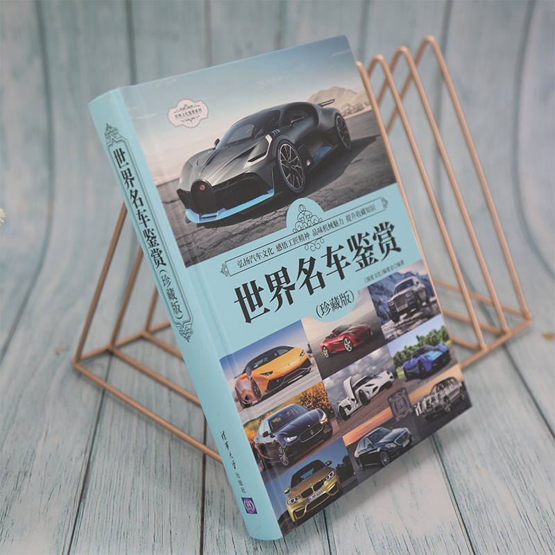 [正版]世界名车鉴赏 珍藏版 世界文化鉴赏系列 190款经典车型生产时间市场售价布局形式尺寸规格外观造型内饰设计知识书高清大图