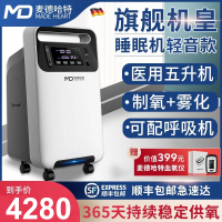 麦德哈特(MADE HEART)2020新升级旗舰静声款医用级5L制氧机老人家用吸氧机家庭制氧带雾化送血氧仪
