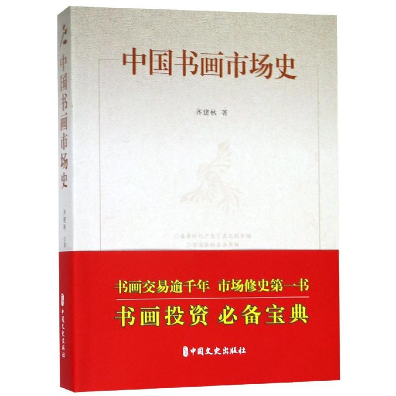 醉染图书中国书画市场史9787520508582高清大图
