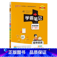 历史 初中通用 [正版]2024版学霸笔记初中历史基础知识讲解知识点清单手写课堂笔记pass绿卡图书七八九年级中考通用版