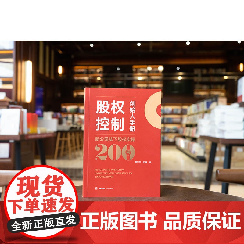 2024新书 股权控制创始人手册:新公司法下股权实操200问 董冬冬 田林著 法律出版社高清大图