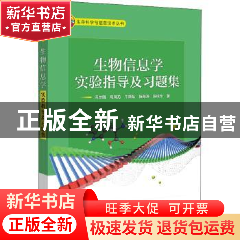 正版 生物信息学实验指导及习题集 冯世鹏//周海龙//牛晓磊//施海
