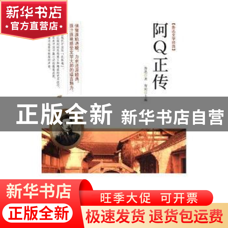 正版 阿Q正传 青宛主编 吉林文史出版社 9787547247419 书籍