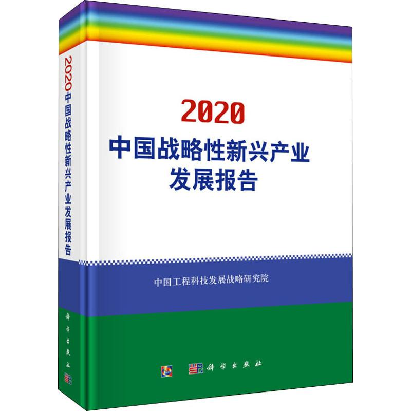 [M]中国战略性新兴产业发展报告 2020 中国工程科技发展战略研究院 编 -9787030628299