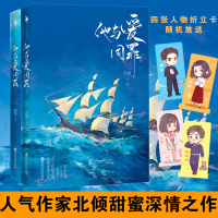他与爱同罪共2册(随书附赠超Q人物志)他与爱同罪小说人气作家北倾军小说燕绥傅征硬汉VS进可女王退可少女青春文学言情小说旅