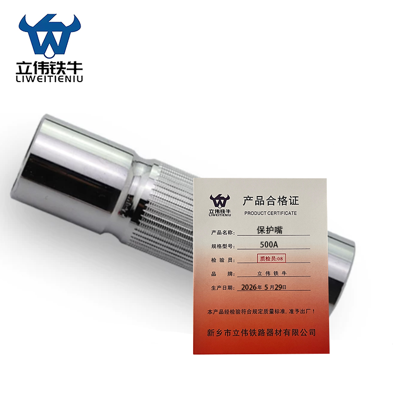 立伟铁牛保护嘴500A/个高清大图