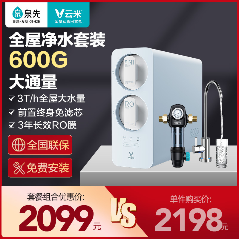 云米软水机全屋净水系统净水器智能家电管线机套餐蓝调600+前置