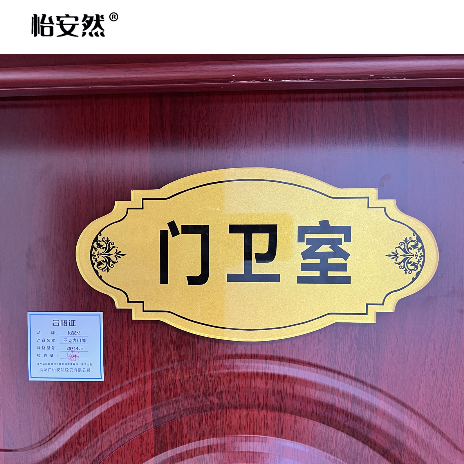 怡安然 亚克力门牌 29x14cm 个高清大图