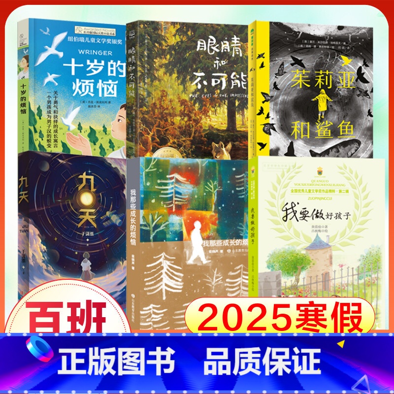 【6册 25年寒假】5年级(百班千人) 【正版】2025寒假百班千人五年级 十岁的烦恼眼睛和不可能茱莉亚和鲨鱼九天书籍我