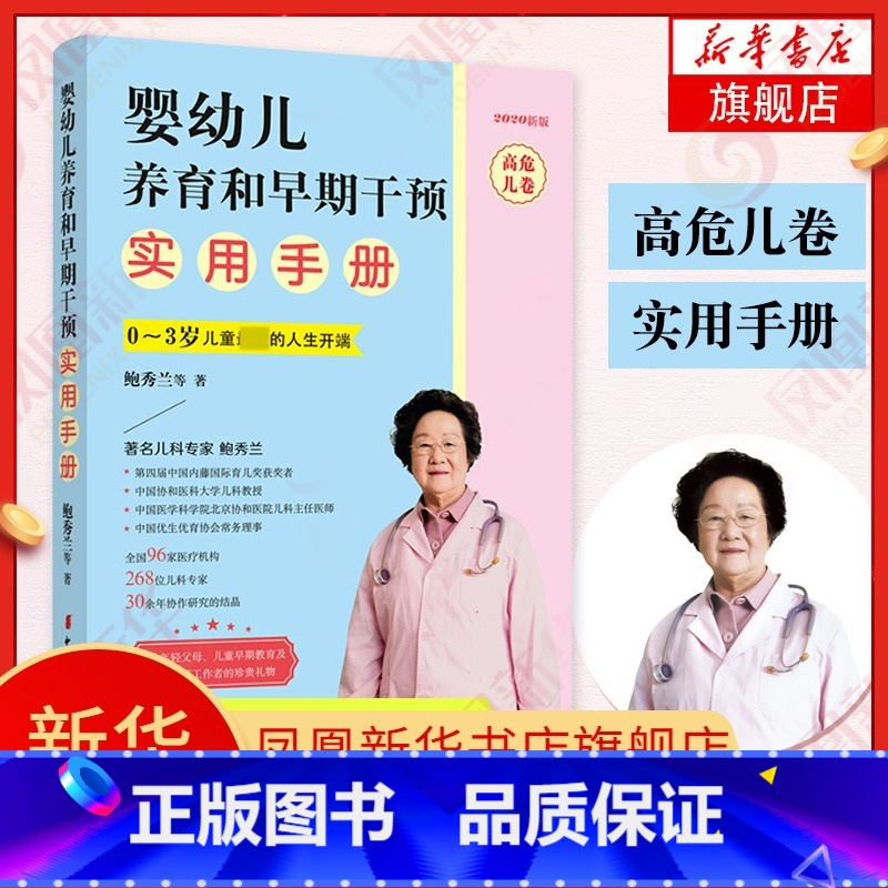 【正版】婴幼儿养育和早期干预实用手册·高危儿卷 早产儿宝宝养育书籍 常见育儿副食品问题科普百科 中国妇女出版社 凤凰书