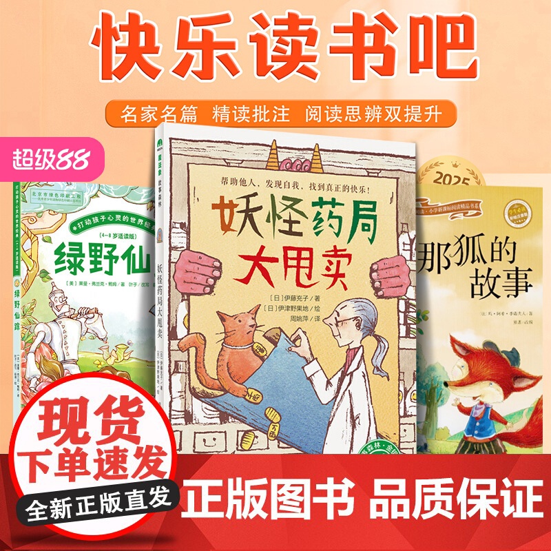 快乐读书吧 妖怪药局大甩卖+绿野仙踪+列那狐的故事一二三四五六年级上册小学生课外暑假期阅读稻草人中国民间故事爱的教育山海高清大图
