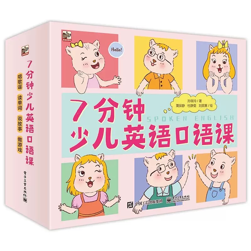 [正版]7分钟少儿英语口语课 全20册孙瑞玲著歌谣单词故事游戏 听说读唱玩 解决日常生活人际交往课堂展示 立体式训练书高清大图
