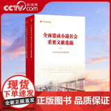 【央视网】全面建成小康社会重要文献选编（上、下） 中共中央党史和文献研究院 编 人民出版