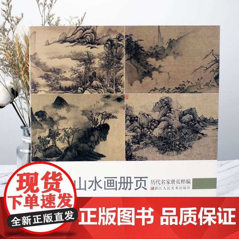 山水画册页 历代名家册页粹编 192幅水墨写意青绿山水作品集 宋代团扇小品至近现代沈周虚谷四王四僧恽寿平八大山人等国画临高清大图