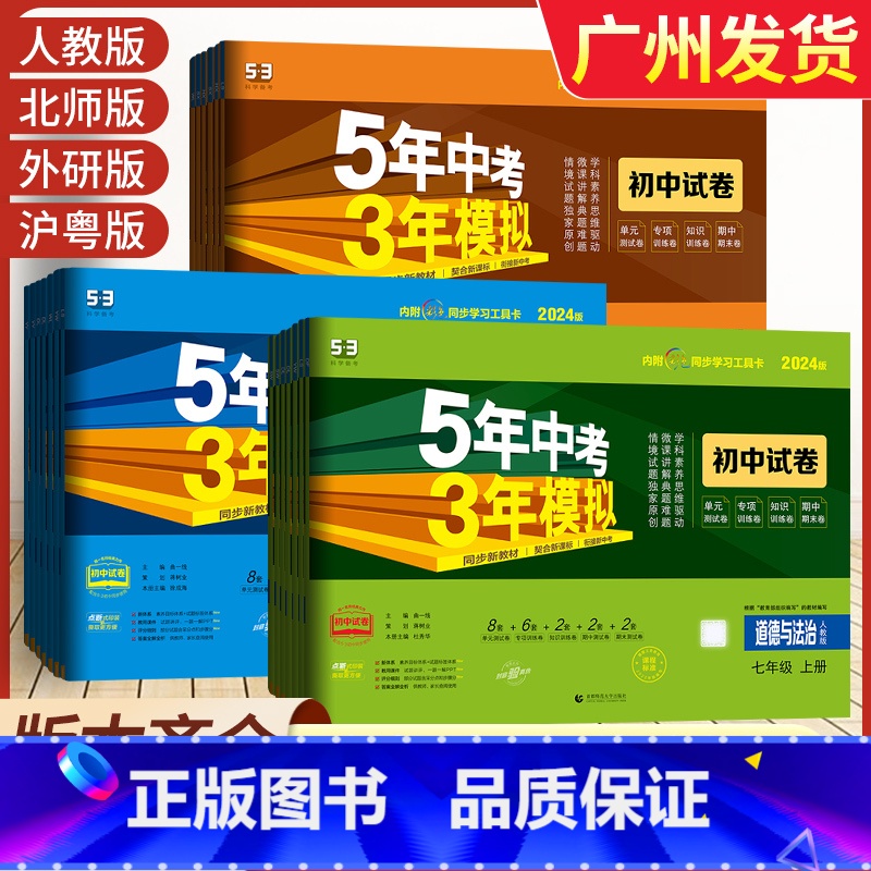 【3本】语数英 (人教版) 八年级上 【正版】2024版53五年中考三年模拟七八九年级上册试卷人教版语文数学英语政治