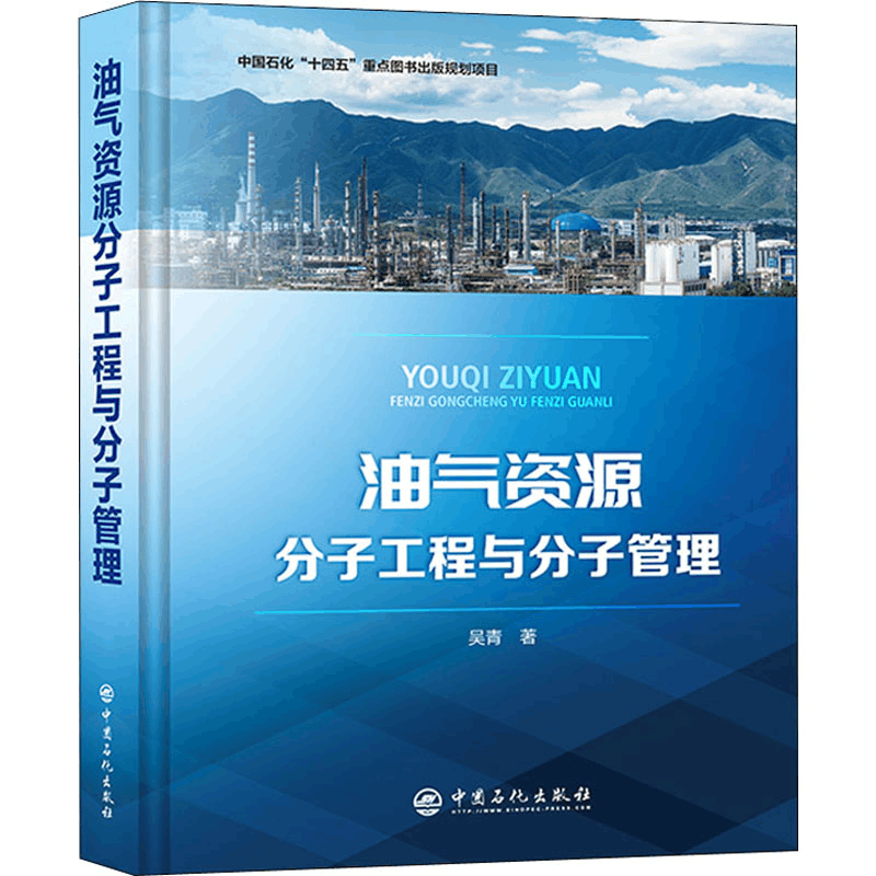 正版新书]油气资源分子工程与分子管理吴青9787511464460图片
