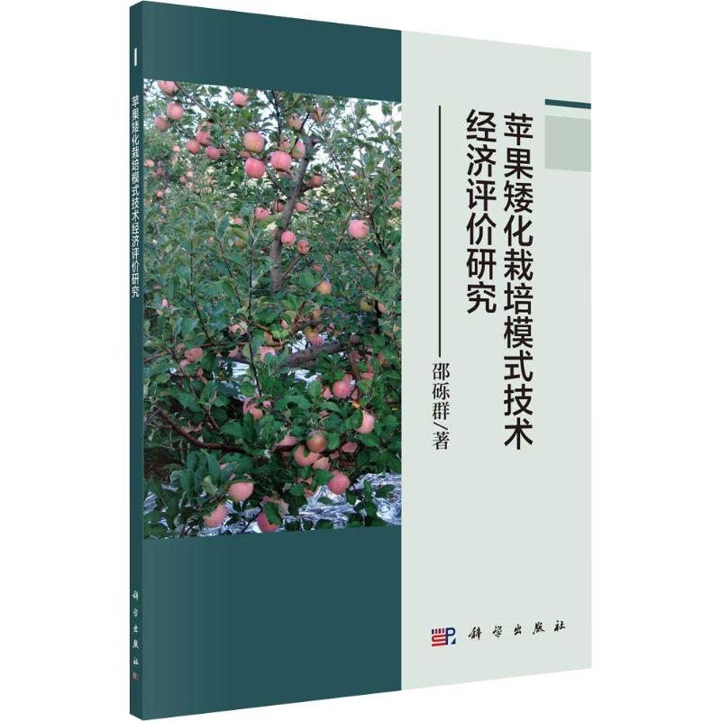 【M】苹果矮化栽培模式技术经济评价研究-9787030586131