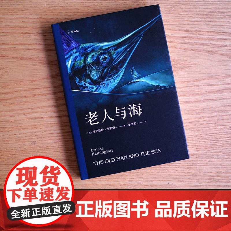 正版书籍 老人与海(梁文道译本 央视朗读者 《追风筝的人》译者李继宏翻译 海明威代表作诺贝尔奖作品世界名著外国小说经典高清大图