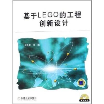 正版新书]基于LEGO的工程创新设计刘全良9787111184638