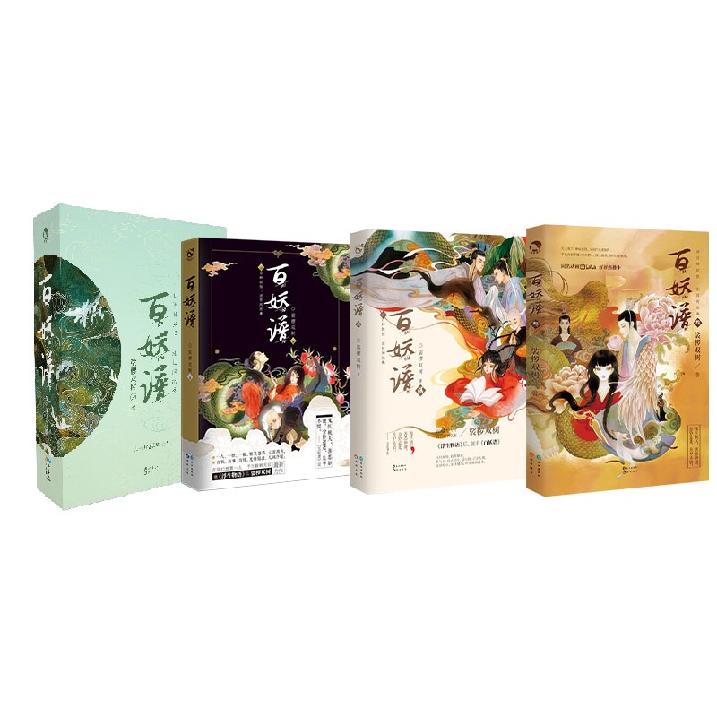 [正版]套装珍藏版全套3册 百妖谱全套1-2-3册 裟椤双树著青春文学古风玄幻小说百妖物语 浮生物语高清大图