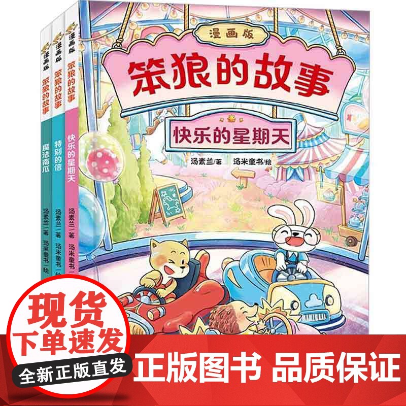 笨狼的故事漫画版 全3册 快乐的星期天 特别的信 魔法南瓜 汤素兰 著 动漫高清大图