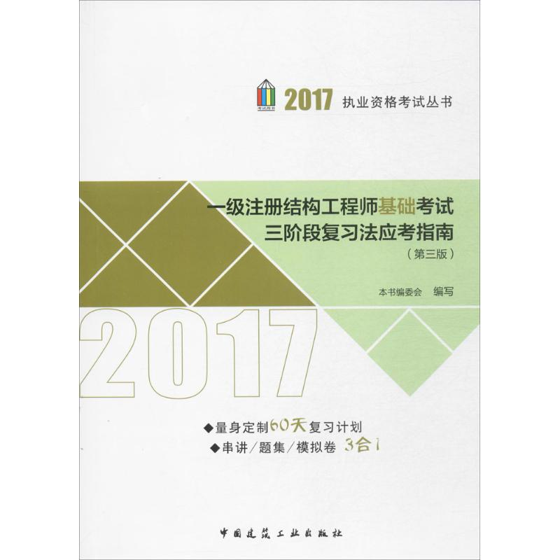 正版新书]一级注册结构工程师基础考试三阶段复习法应考指南本书高清大图