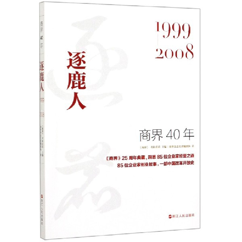 音像商界40年(逐鹿人1999-2008)商界杂志社采编团队