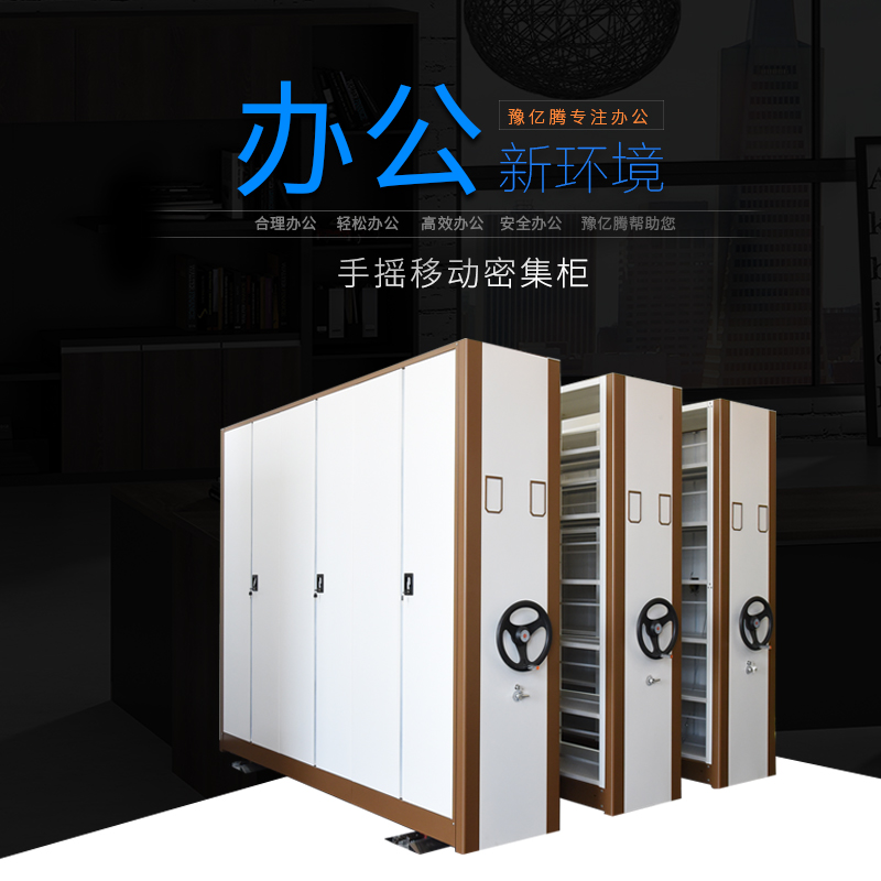 豫亿腾手摇移动密集柜金属文件柜密集架密集货架铁皮柜加厚可定制高清大图