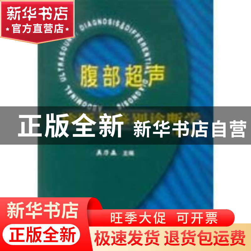 正版 腹部超声诊断与鉴别诊断学 吴乃森主编 科学技术文献出版社高清大图