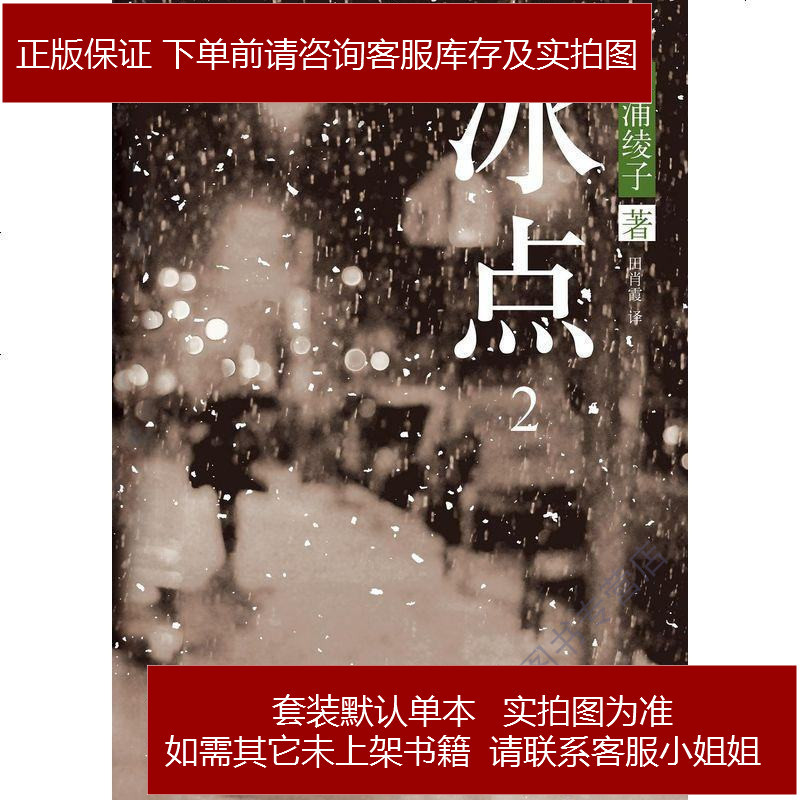 冰点2 日 三浦绫子北京十月出版社 172 952 日 三浦绫子著 摘要书评在线阅读 苏宁易购图书