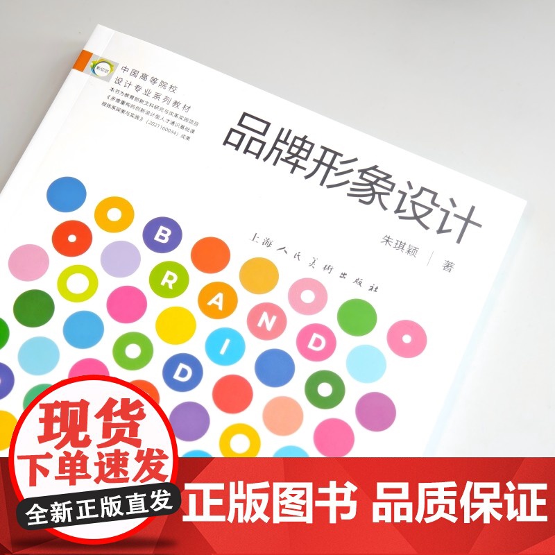 品牌形象设计 中国高等院校设计专业系列教材 朱琪颖著上海人民美术出版社设计学视觉传达品牌策划参考资料正版 品牌形象设计教高清大图