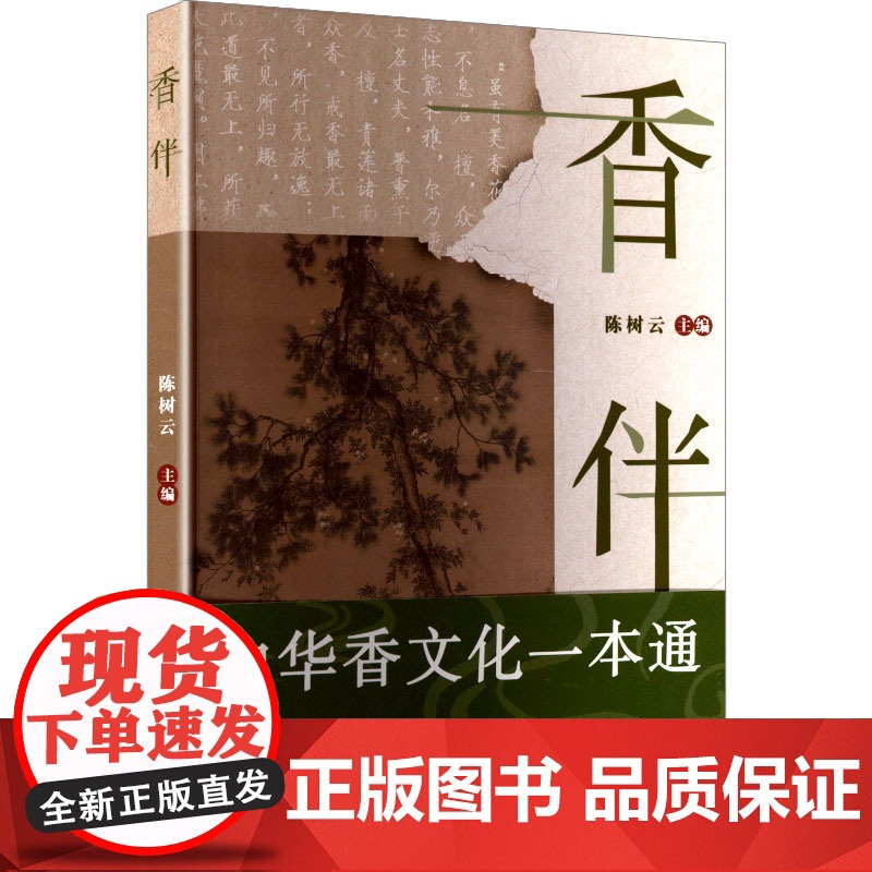香伴 陈树云 编 中国现当代文学 文学 广东旅游出版社高清大图