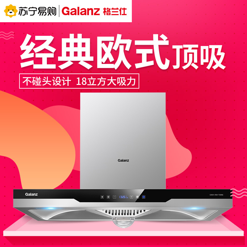 Galanz/格兰仕 CXW-250-T0355欧式抽油烟机顶吸吸油烟机18m³大吸力