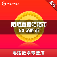 陌陌直播 60陌陌币 六十个陌陌币 60个陌陌币 直充 官方正品 自动充值