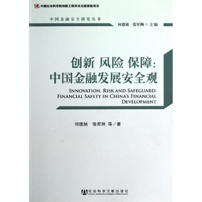 [正版]创新风险保障:中国金融发展安全观 何德旭 等 著 财政金融 经管、励志 社会科学文献出版社 图书