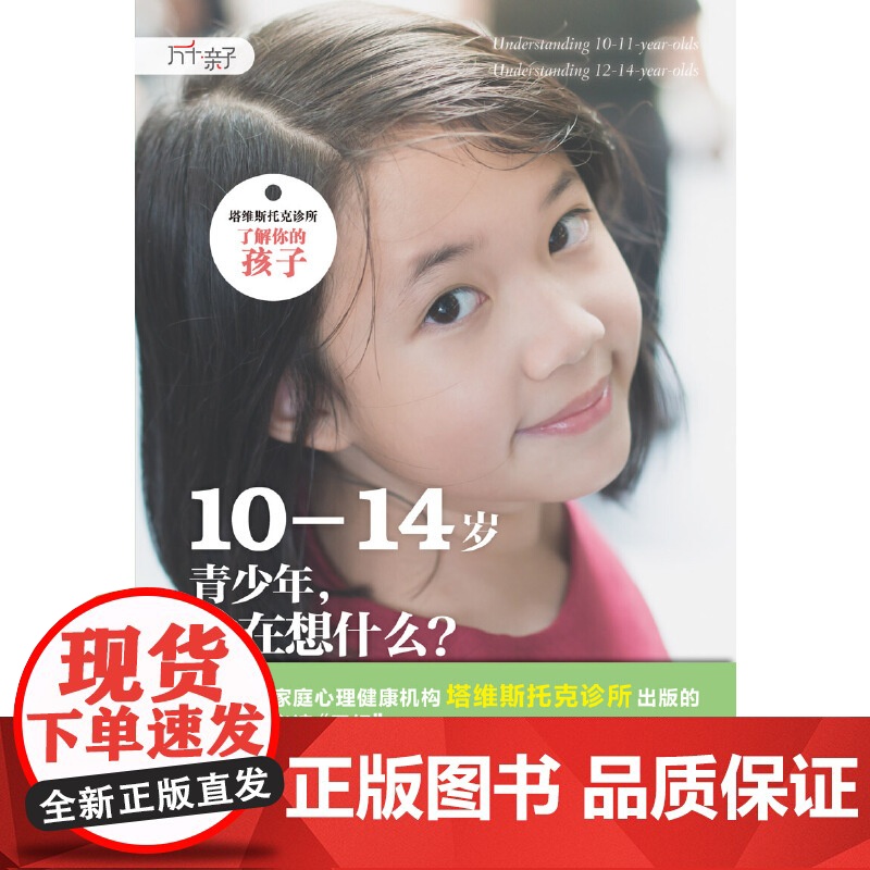 万千亲子·10—14岁青少年,你在想什么?(塔维斯托克诊所 了解你 丽贝卡·伯吉斯 中国轻工业出版社 正版书籍高清大图