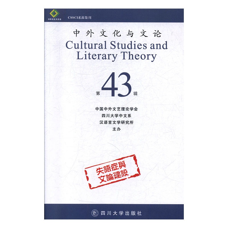 [醉染正版]正常发货 正邮 中外文化与文论:第43辑 中国中外文艺理论学会 四川大学出版社 文化专题研究书籍 江苏书高清大图