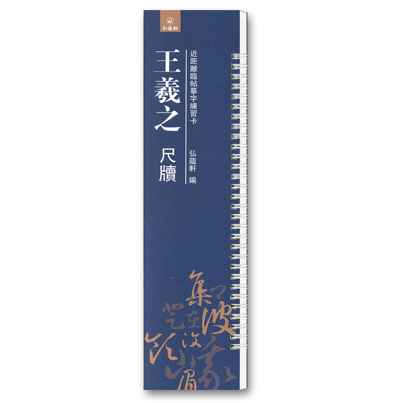 [正版]共4本 王羲之王献之米芾苏轼尺牍 原碑原贴 近距离临帖摹字练习卡毛笔字帖活页练字卡 软笔毛笔字帖