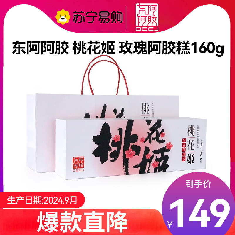 东阿阿胶桃花姬 阿胶糕160g 玫瑰口味 阿胶固元膏 阿胶 阿胶膏 礼盒