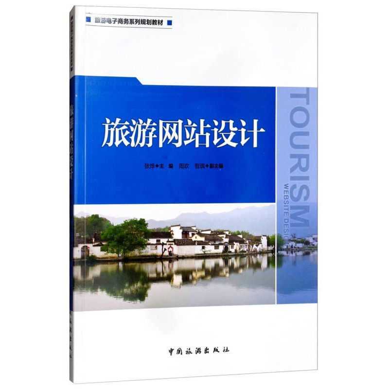 正版新书】旅游网站设计/旅游电子商务系列规划教材张烨,周欢,