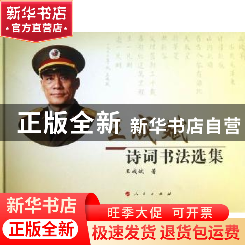 正版 王成斌诗词书法选集 王成斌著 人民出版社 9787010116648 书高清大图
