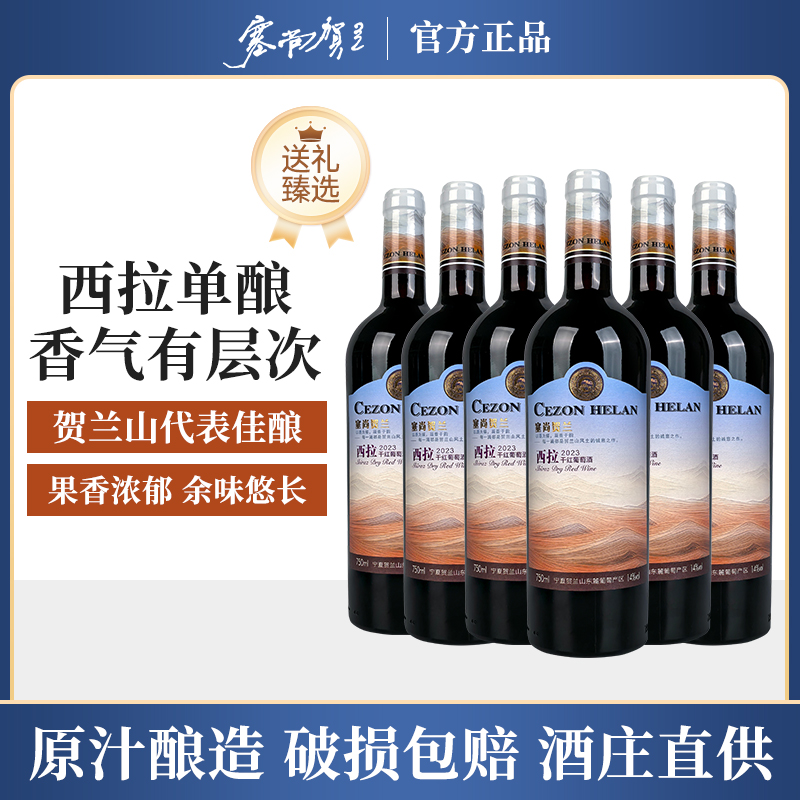 塞尚贺兰[国产西拉标杆]14 度宁夏单酿干红西拉经典纯酿宴请送礼皆显格