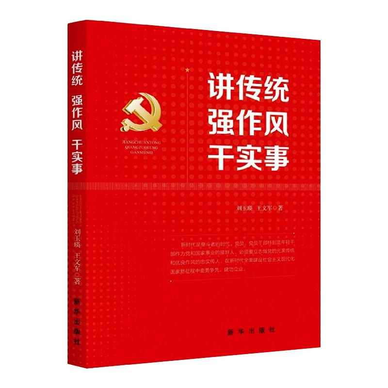 正版新书】讲传统强作风干实事刘玉瑛,王文军 著9787516658178