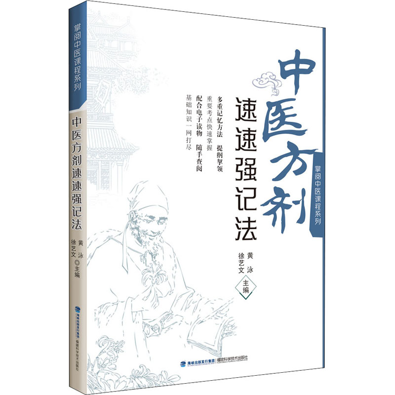 [M]中医方剂速速强记法-9787533564155高清大图