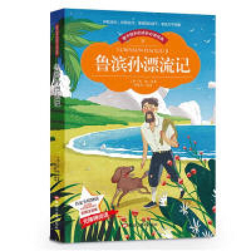 正版新书][彩图注音版]鲁滨孙漂流记成长必读书籍世界中外经典高清大图
