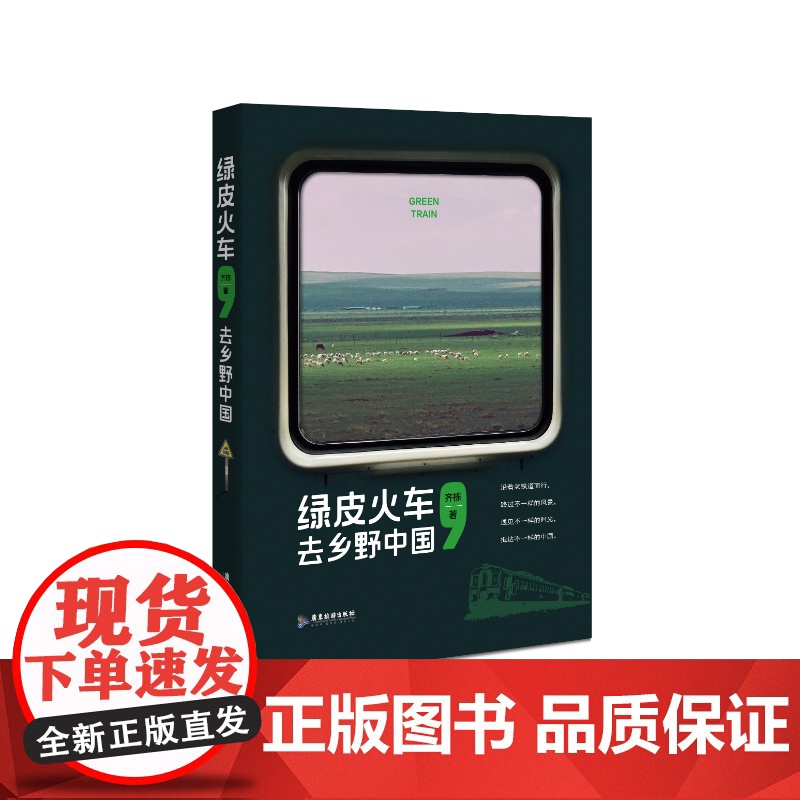 绿皮火车 去乡野中国 齐栋著 火车旅行铁道文化孤独星球签约作者旅行旅游文学环游中国书籍高清大图