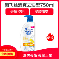海飞丝去屑洗发露(清爽去油型)750毫升