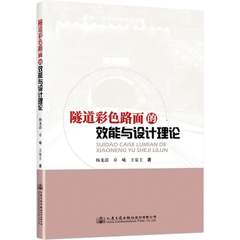 【M】隧道彩色路面的效能与设计理论-9787114179501