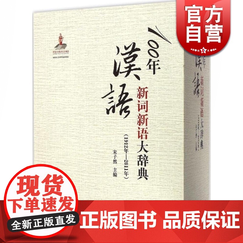 100年汉语新词新语大辞典(1912年—2011年)(全三册)精装 宋子然主编 汉语辞典工具书 正版图书籍 上海辞书出版