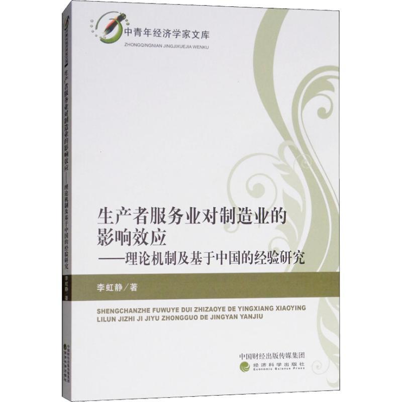 正版新书】生产者服务业对制造业的影响效应——理论机制及基于中